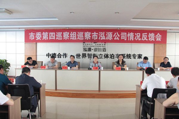 市委第四巡察組巡察平?jīng)鲢垂痉答仌?huì )召開(kāi)(圖1)