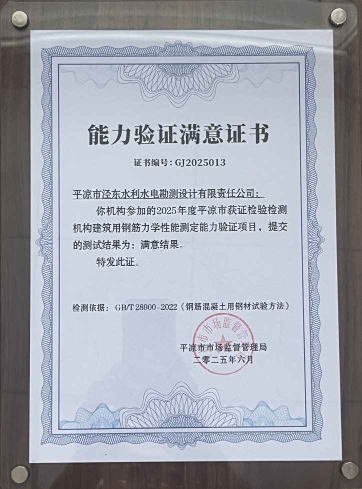 喜報！市產(chǎn)投集團涇東設(shè)計公司榮獲2025年平?jīng)鍪袡z驗檢測機構(gòu)技能大賽團體二等獎，能力驗證結(jié)果為“滿意”(圖2)
